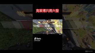 【Destiny】克萊博用六發 魅力無法擋#apex #shorts