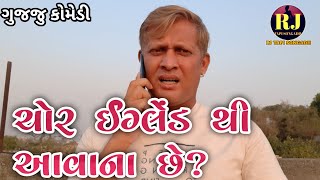 ચોર ઇંગ્લેન્ડ થી આવાના છે? || ગુજજુ કોમેડી || Chor England Thi Awana Chhe || Gujju Comedy