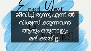 Daily Praise 926 - ജീവിച്ചിരുന്നു എന്നിൽ വിശ്വസിക്കുന്നുവൻ ആരും ഒരുനാളും മരിക്കയില്ല