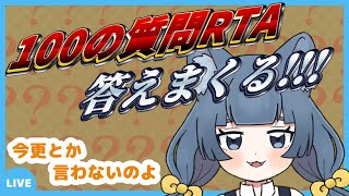 【#雑談配信】きぬみの、Vtuberへの100の質問RTA!!【#初見歓迎】【#新人Vtuber】