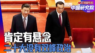 习近平疑得新冠，还在压李克强，政治报告会不会否定邓小平；二十大没有双峰政治；曾庆红一大堆烂事；任期内统一台湾｜中国研究院(第820期）