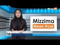 စက်တင်ဘာလ ၂၅ ရက်၊ မွန်းတည့် ၁၂ နာရီ Mizzima News Hour မဇ္စျိမသတင်းအစီအစဥ်