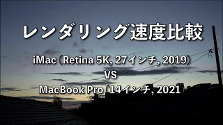 【APPLE M1max VS Intel Core i9】レンダリング比較 | M1max 14'MacBookPro2021 vs  Intel 27'iMac2019【FullSpec対決】