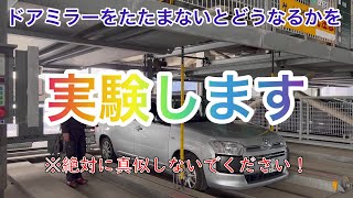 【フォレストインフィニティチャンネル】機械式立体駐車場入庫時、ドアミラーをたたんでください　横浜