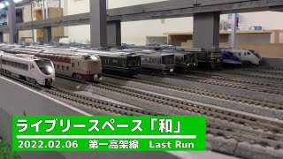 【Nゲージ 】2022 02 06 ライブリースペース「和」 第１高架線【鉄道模型】