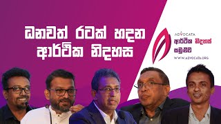 ආර්ථික නිදහස් සමුළුව 2024 : ධනවත් රටක් හදන ආර්ථික නිදහස