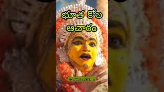 కాంతారా -భూత కోల ఆచారం|#telugu#telugufacts#moviefacts#kanthara#