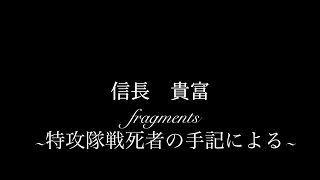 Fragments~特攻隊戦死者の手記による~テノールソロ