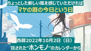 マヤ暦　西暦2022年10月2日（日）　「日」に込められた意図から「未来」を占う 日めくりカレンダー