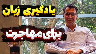 تمامی نکات برای یادگیری زبان قبل و در حین مهاجرت