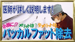 【バッカルファット除去】バッカルファットって何？どんな人におすすめ？【大阪梅田プライベートスキンクリニック】