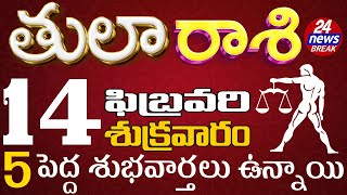 తులరాశి 14 5 పెద్ద శుభవార్తలు ఉన్నాయి Tularasi telugu, Feb 2025 24NewsBreakTula