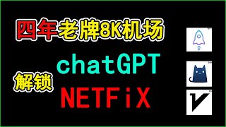 2023机场推荐稳定运行四年老牌机场，节点解锁Chatgpt解锁奈非等流媒体，晚高峰8K流畅，翻墙教程