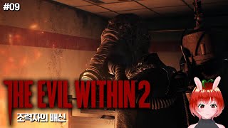 잊혀졌던 동료의 변절 / 이블위딘2 (The Evil Within 2)# 09