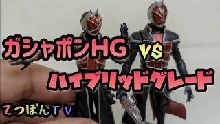 ガシャポンＨＧ対ハイブリッドグレード「仮面ライダーウィザード」どっちが本物だ！！？