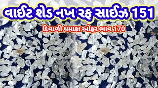 વાઈટ શેડ નખ રફ સાઈઝ 151 ભાવ 170 સિંગલ ડબલ બની શકે#diamond #polishing #gujarat