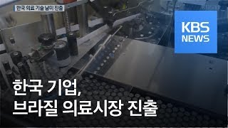 [지금 세계는] 문턱 높은 브라질 의료시장, 한국업체 공공시장 진입 / KBS뉴스(News)