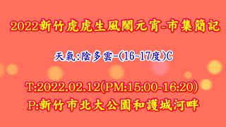 2022新竹市(虎虎生風)鬧元宵-市集簡記~T:2022.02.12(PM:15:00-16:20)-P:新竹市北大公園和護城河畔--錄21分