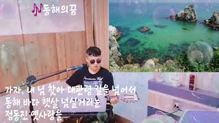 백유cover🎶동해의꿈 🎶(한승기)방구석라이브