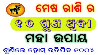 ମେଷ ରାଶି ବ୍ୟକ୍ତି ଙ୍କର ଜନ୍ମରୁ ମୃତ୍ୟୁ ପର୍ଯ୍ୟନ୍ତ 8ଟି ସଠିକ ରହସ୍ୟ // mesha rashi odia