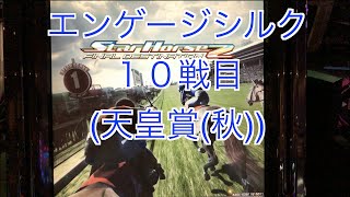 【スターホース２】　ー122頭目ー　エンゲージシルク　10戦目(天皇賞(秋))