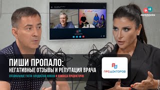 Негативные ОТЗЫВЫ И РЕПУТАЦИЯ врача. / ПроДокторов / Владислав Аносов / Подкаст Dental Stories