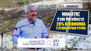 #ΜΑΝΙΑΤΗΣ - ΕΤΣΙ ΘΑ ΚΑΝΕΤΕ 20% #ΟΙΚΟΝΟΜΙΑ ΣΤΟ #ΡΕΥΜΑ! Ο μεγάλος παγκόσμιος άσσος της Ελλάδας