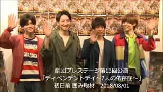 劇団プレステージ第13回公演「ディペンデントデイ～7人の依存症～」初日前囲み取材