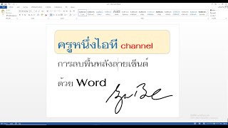 word ep 1 ลบพื้นหลังลายเซ็นต์ด้วย Word