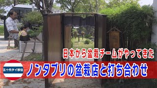 ノンタブリの盆栽店二社とミィーティング！日本から盆栽チームもやってきた[五十代タイ移住]