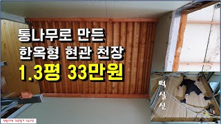 161탄 - 통나무로 만든 한옥형 현관 천장, 1.3평 재료비 33만원(내손으로 집짓기. building a house with my own hands)