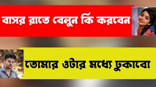 মেয়েঃ বাসর রাতে বেলুন কি করবেন ছেলেঃ তোমার ওটার মধ্যে ঢুকাবো | Love Story #lovestory #newlovestory