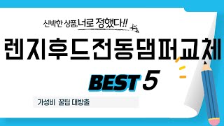 렌지후드전동댐퍼교체 인기 추천 리뷰 TOP5