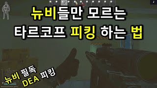 뉴비들만 모르는 타르코프 피킹하는 법 / tarkov / 타르코프