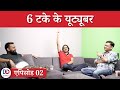 6 Takey ke YouTuber EP02 : ft. Major Gaurav Arya, Vaibhav Singh, Ajeet Bharti | 6 टके के यूट्यूबर