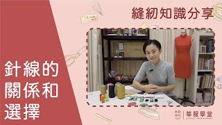 【縫紉知識分享】第1集－「針」、「線」同你有咩關係？