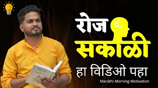 आयुष्य बदलेल  | रोज सकाळी ऐका | Powerful Marathi Morning Affirmations | Navneeta