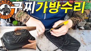 명품가방수선 / 명인가죽복원 / GUCCI bag repair 구찌 마몬트 마틀라세 파이핑 수선