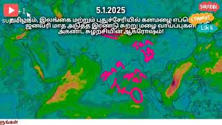 அகண்ட நிலையில் வங்கக்கடல் சுழற்சி! தமிழகம், புதுச்சேரி மற்றும் இலங்கையில் கனமழை வாய்ப்பு! எப்போது?