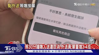 連假訂餐吃不到 民眾等逾2hr.嘸外送員接單｜TVBS新聞 @TVBSNEWS01