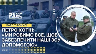 Петро Котін: «Ми робимо все, щоб забезпечити наші ЗСУ допомогою»