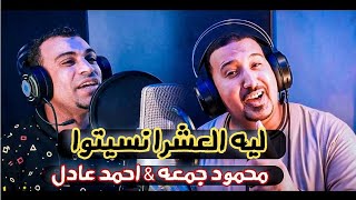 محمودجمعة\u0026احمدعادل-فيديو كليب-لية العشرا نسيتوا-جديد 2022