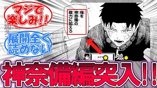 【最新44話】まさかの神奈備に所属!?新章突入に対する読者の反応集【カグラバチ】#カグラバチ#カグラバチ反応集