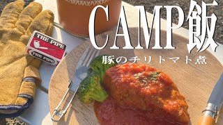 【CAMP飯】キャンプギアでプロが作る本気のアウトドア料理　【縦型】＃Shorts