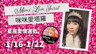 十二星座每週愛情塔羅占卜1/16-1/22 ❤️咪咪愛塔羅 Mimi Love Tarot Weekly