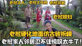 【阿樂和老撾媳婦阿欣】花60萬老幣自製仿古磚拆模，效果驚艷寮國丈母娘，寮國鄰居也跟著長見識了！