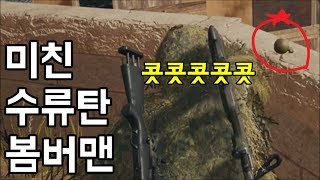 (솔쿼드)데스캠보고 개빡칠걸? 미친 수류탄 봄버맨 | 우주하마 배틀그라운드