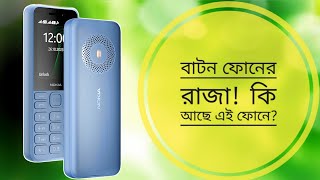 কেন সেরা Nokia 130 Music? Nokia best features phone 2025🔥🔥🔥