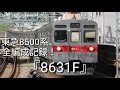 東急8500系全編成記録！『8631f』