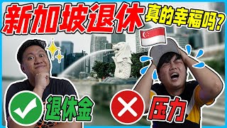 在新加坡退休生活的年长人士都幸福吗？准备在新加坡养老需要存多少钱？新加坡退休年龄最适合在几岁？ | Retirement life in Singapore